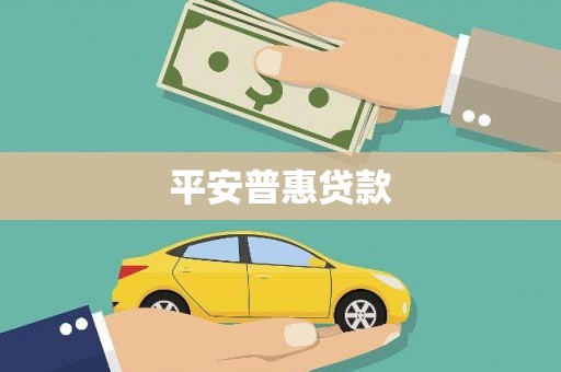 靖边平安普惠贷款
