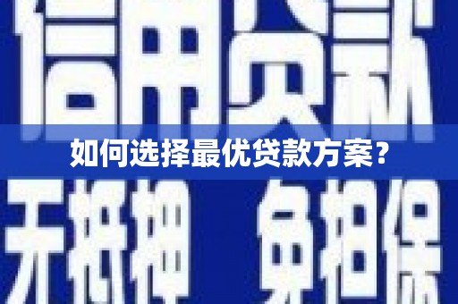 靖边如何选择最优贷款方案？