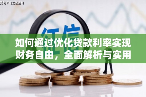 靖边如何通过优化贷款利率实现财务自由，全面解析与实用策略