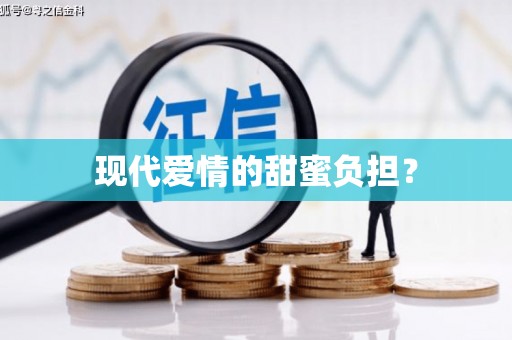 靖边现代爱情的甜蜜负担？