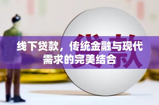 靖边线下贷款，传统金融与现代需求的完美结合