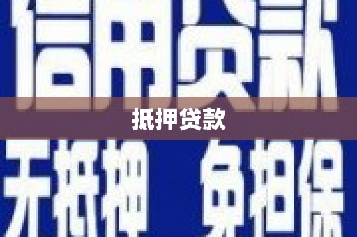 靖边抵押贷款