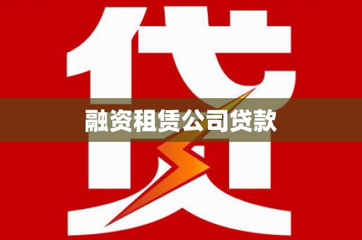 靖边融资租赁公司贷款