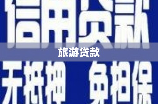 靖边旅游贷款