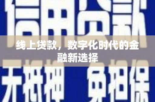 靖边线上贷款，数字化时代的金融新选择