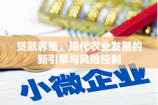 靖边贷款养殖，现代农业发展的新引擎与风险控制