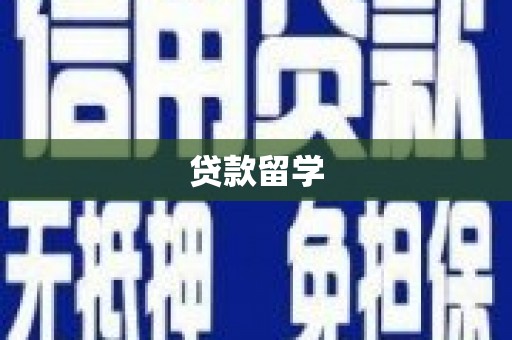 靖边贷款留学