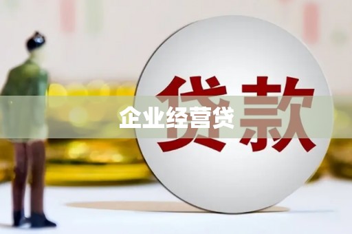 靖边企业经营贷