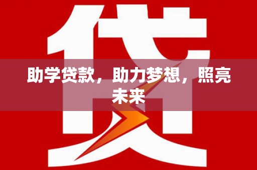 靖边助学贷款，助力梦想，照亮未来