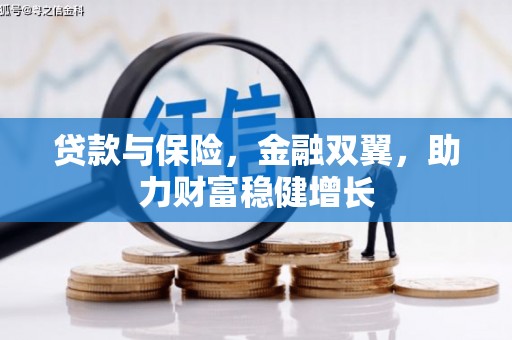 靖边贷款与保险，金融双翼，助力财富稳健增长