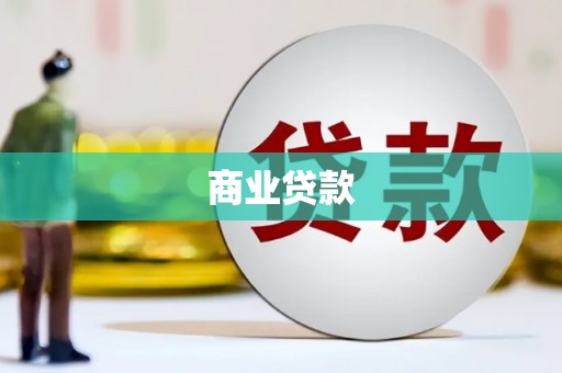 靖边商业贷款