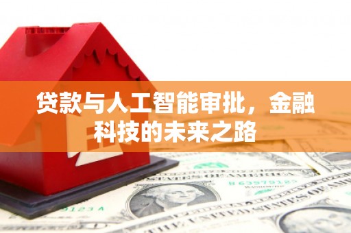 靖边贷款与人工智能审批，金融科技的未来之路