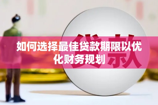 靖边如何选择最佳贷款期限以优化财务规划