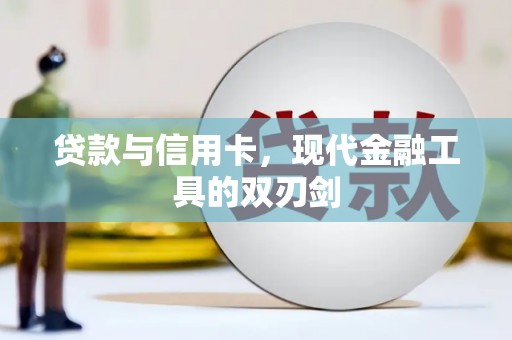 靖边贷款与信用卡，现代金融工具的双刃剑