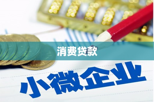 靖边消费贷款