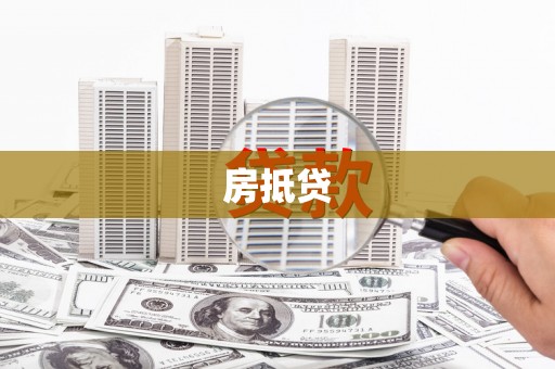 靖边房抵贷