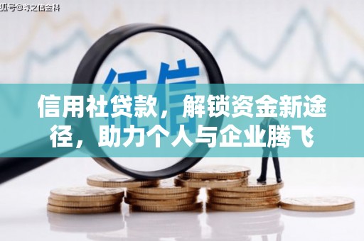 靖边信用社贷款，解锁资金新途径，助力个人与企业腾飞