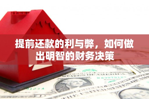 靖边提前还款的利与弊，如何做出明智的财务决策