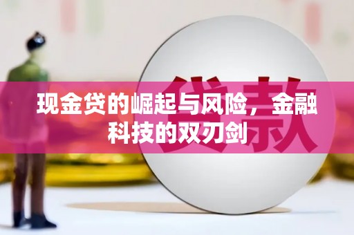 靖边现金贷的崛起与风险，金融科技的双刃剑