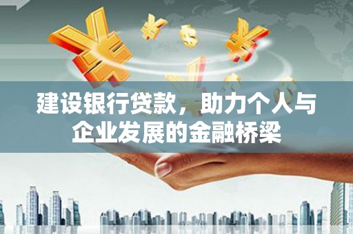 靖边建设银行贷款，助力个人与企业发展的金融桥梁