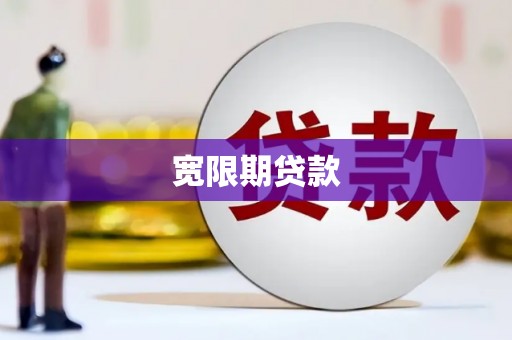 靖边宽限期贷款