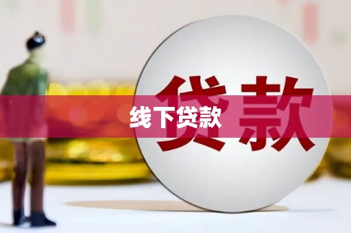 靖边线下贷款