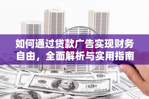 靖边如何通过贷款广告实现财务自由，全面解析与实用指南