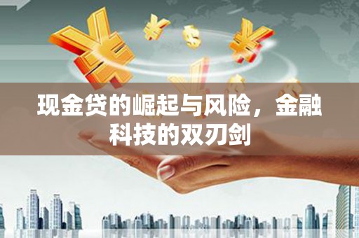 靖边现金贷的崛起与风险，金融科技的双刃剑