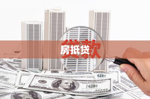 靖边房抵贷