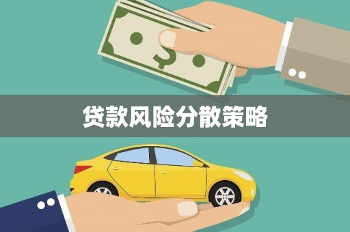 靖边贷款风险分散策略