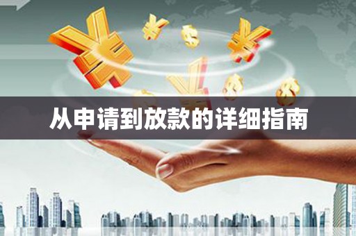 靖边从申请到放款的详细指南