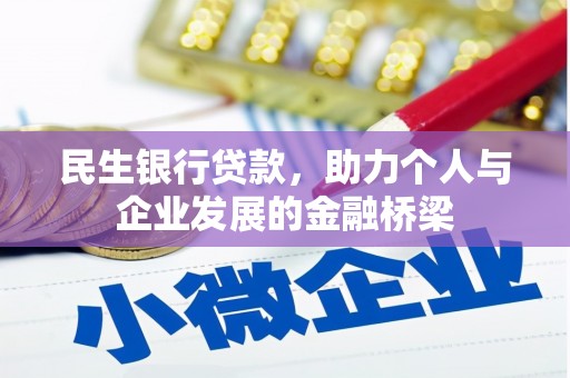 靖边民生银行贷款，助力个人与企业发展的金融桥梁