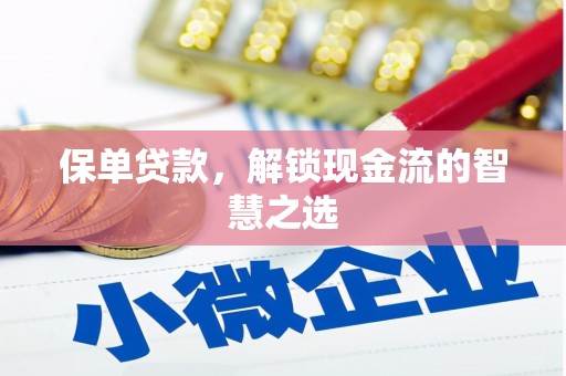 靖边保单贷款，解锁现金流的智慧之选