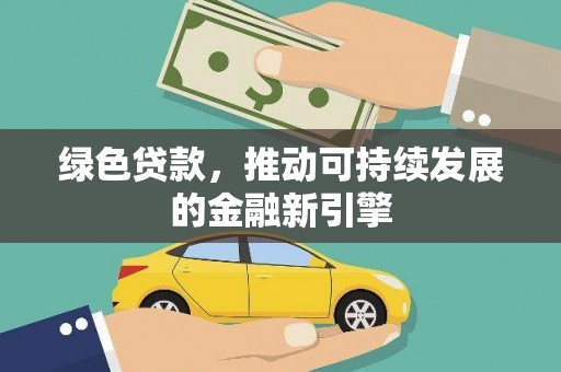 靖边绿色贷款，推动可持续发展的金融新引擎