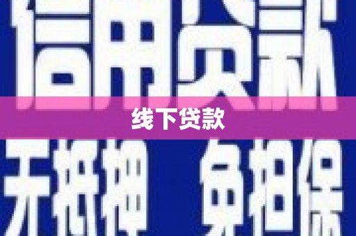 靖边线下贷款