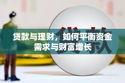 靖边贷款与理财，如何平衡资金需求与财富增长