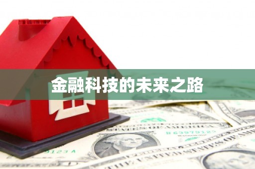 靖边金融科技的未来之路