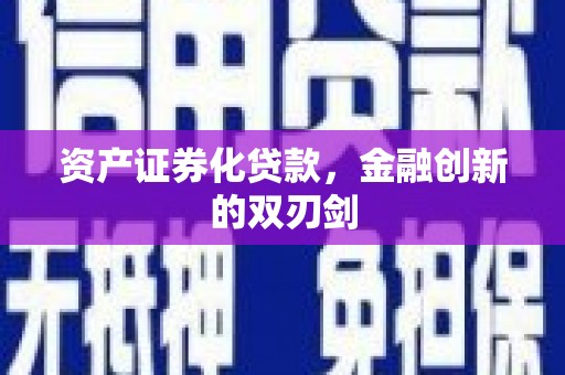 靖边资产证券化贷款，金融创新的双刃剑