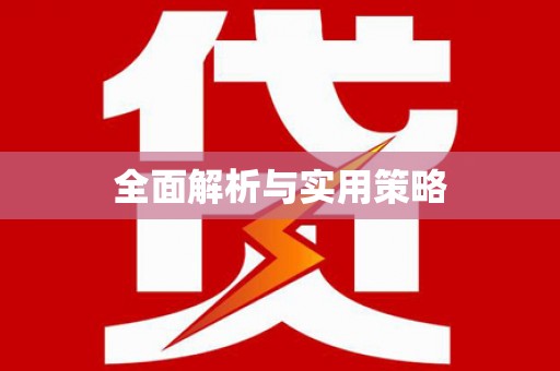 靖边全面解析与实用策略