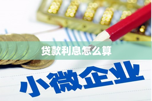 靖边贷款利息怎么算