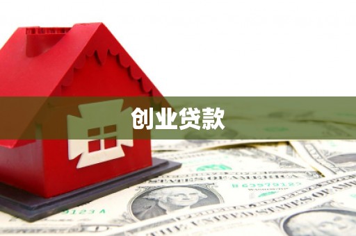 靖边创业贷款