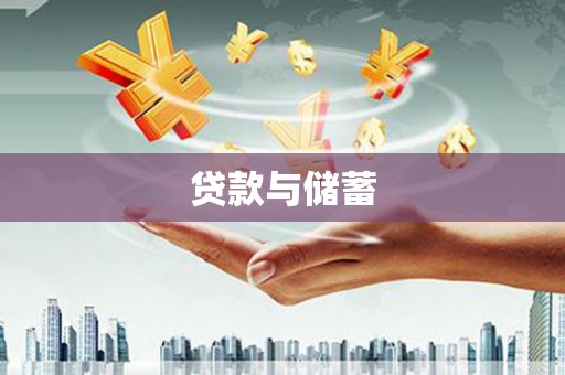 靖边贷款与储蓄