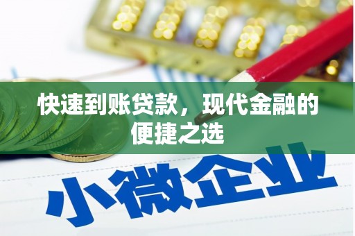 靖边快速到账贷款，现代金融的便捷之选
