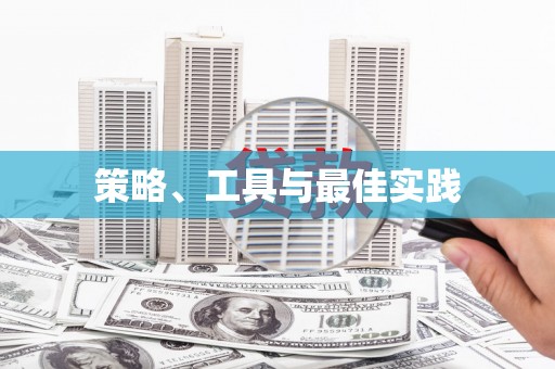 靖边策略、工具与最佳实践