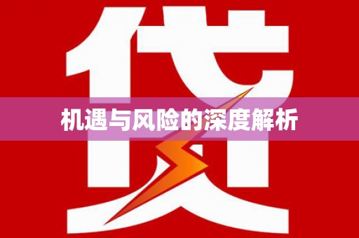 靖边机遇与风险的深度解析