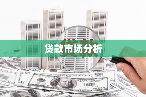 靖边贷款市场分析