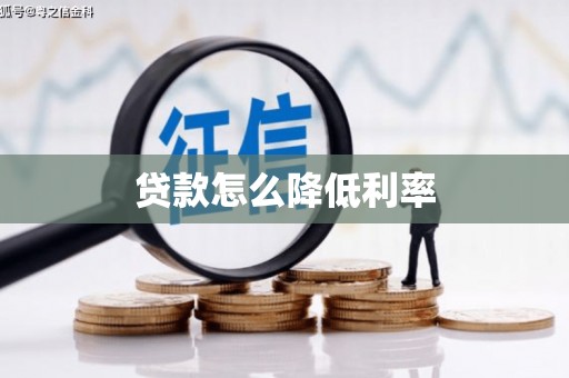 靖边贷款怎么降低利率