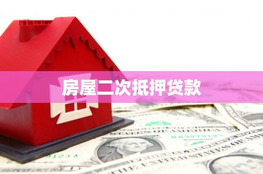 靖边房屋二次抵押贷款
