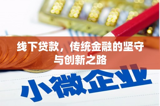 靖边线下贷款，传统金融的坚守与创新之路