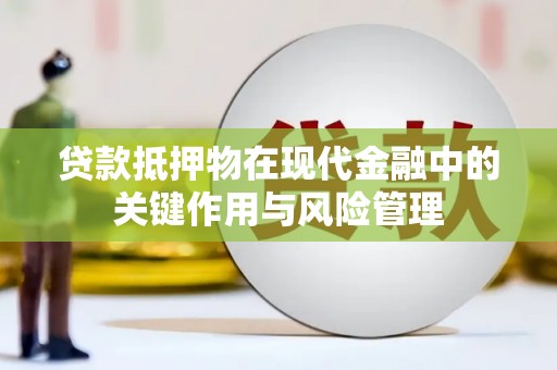 靖边贷款抵押物在现代金融中的关键作用与风险管理
